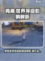 鸣潮💥降低世界等级，战力差距全揭秘！🎮