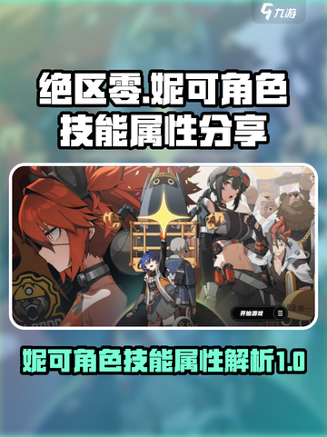 绝区零妮可角色介绍介绍截图1