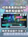 初音未来缤纷舞台角色等级怎么提升介绍