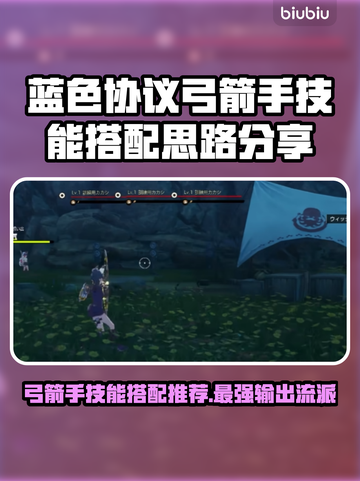 蓝色协议🔥弓箭手技能搭配思路分享！🎯截图1