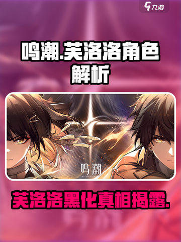 鸣潮⚡芙洛洛竟是反派？游戏内真相揭露！💥截图1