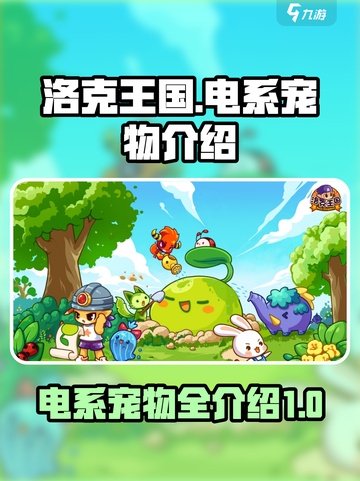 洛克王国世界电系宠物有哪些介绍截图1