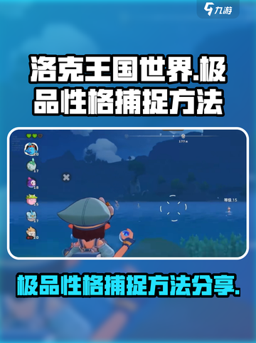 洛克王国世界极品性格怎么抓介绍截图1