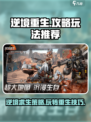 逆境重生📖玩法推荐，游戏代入感爆棚🔥