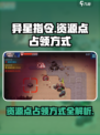 异星指令资源点怎样占领介绍