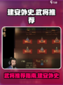 建安外史🔥最强武将推荐❗助你称霸战场！