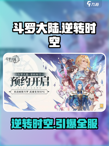 🔥斗罗大陆逆转时空限时开启！⏰截图1