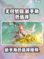 无尽梦回💥新手必看！自选角色推荐🔥