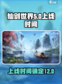 仙剑世界24年几月上线介绍