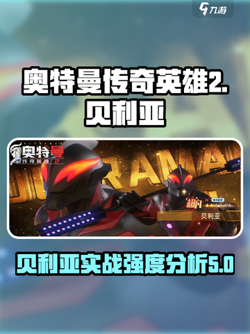 奥特曼传奇英雄2贝利亚好用吗介绍截图1