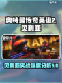 奥特曼传奇英雄2贝利亚好用吗介绍