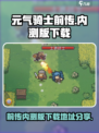 元气骑士前传内测版下载地址分享介绍