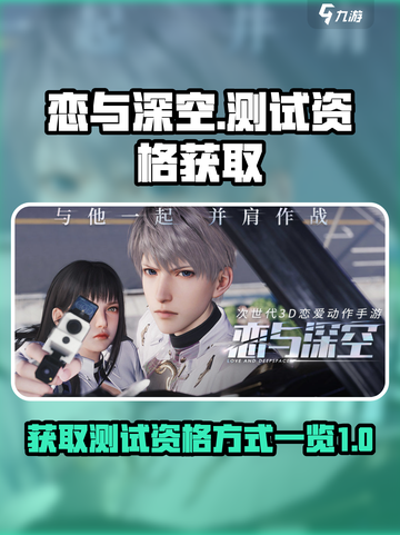 恋与深空💥测试资格获取方式大曝光！🔥截图1