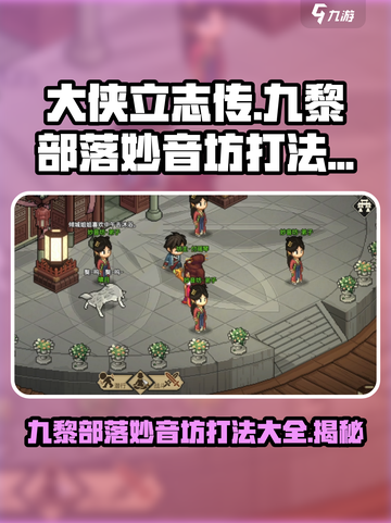 大侠立志传九黎部落与妙音坊怎么打介绍截图1