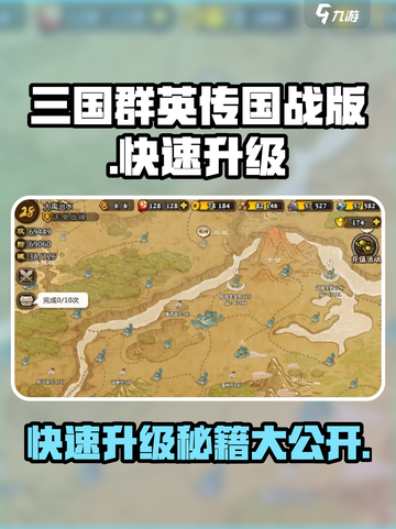 三国群英传国战版🔥快速升级秘籍🎉截图1