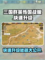 三国群英传国战版🔥快速升级秘籍🎉