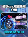 晶核coa四大职业转职介绍介绍