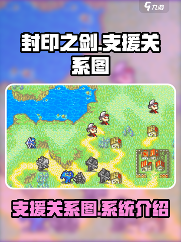 封印之剑支援关系图一览介绍截图1