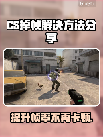 CS掉帧？这招让你流畅吃鸡🔥🎮截图1