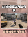 CS掉帧？这招让你流畅吃鸡🔥🎮