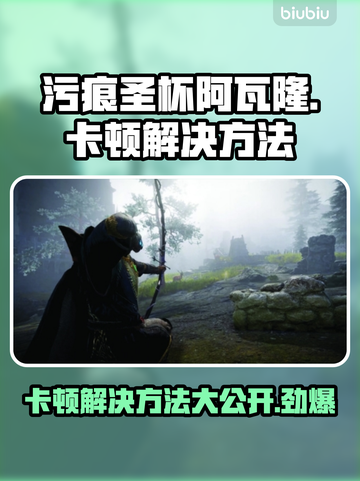 污痕圣杯阿瓦隆的陨落🔥卡顿解决方法游戏流畅玩✨截图1