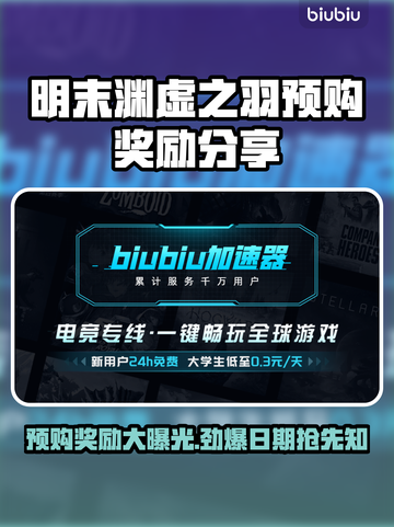 明末渊虚之羽🔥预购日期曝光！🎁预购奖励大盘点截图1