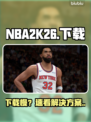 NBA2K26下载慢？1招秒提速⚡