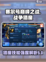 赛尔号巅峰之战战争猎魔怎么样介绍