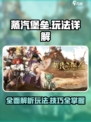 蒸汽堡垒玩法有什么介绍