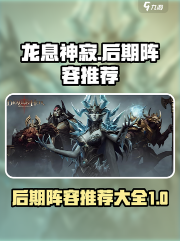 龙息神寂🔥后期阵容大全，助你称霸游戏✨截图1