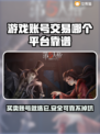 游戏账号交易平台推荐🔥让你轻松找到靠谱平台！🎮