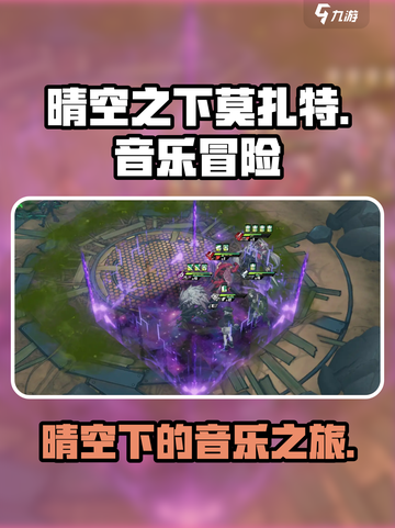 晴空之下莫扎特怎么样介绍截图1