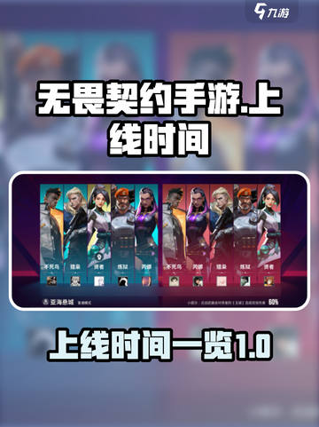 无畏契约手游什么时候上线时间介绍截图1