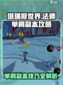 塔瑞斯世界🔥法师单刷副本技巧大公开！💡