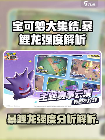 宝可梦大集结🔥暴鲤龙强度逆天解析！💥截图1