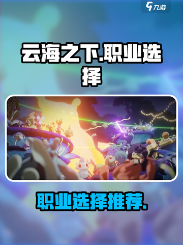 云海之下🔥超全职业推荐，必看👍截图1