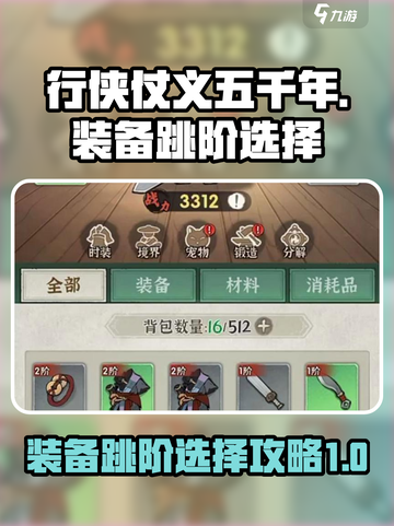 行侠仗义五千年🔥装备跳阶选择大揭秘！截图1