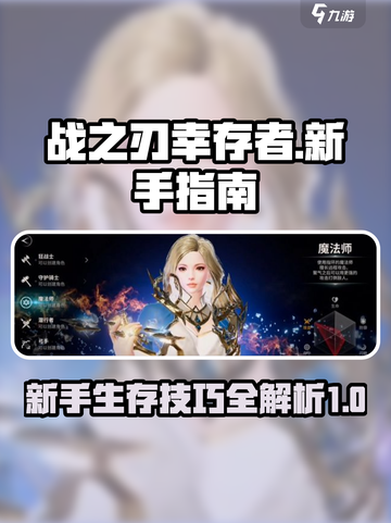 战之刃幸存者新手指南介绍截图1
