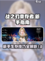 战之刃幸存者新手指南介绍