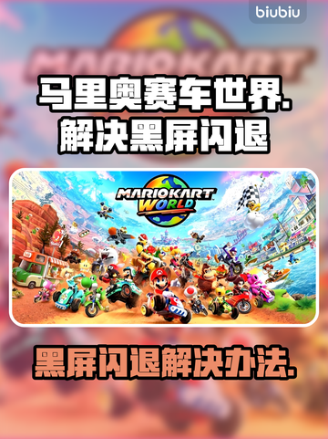 马里奥赛车世界黑屏闪退？❌解决办法来了！💥截图1