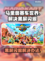 马里奥赛车世界黑屏闪退？❌解决办法来了！💥