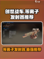 创世战车📖等离子发射器🔥绝对推荐💥