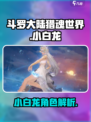 斗罗大陆猎魂世界小白龙怎么样介绍