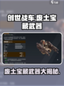创世战车废土宝藏武器如何介绍
