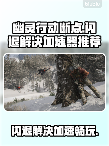 幽灵行动断点闪退？❌加速器下载秘籍🔥截图1