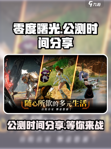 零度曙光公测时间分享介绍截图1