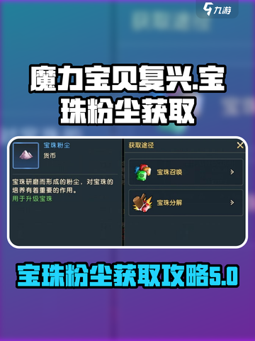 魔力宝贝复兴🔥宝珠粉尘获取秘籍💎截图1