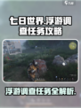 七日世界浮游调查任务攻略解析介绍