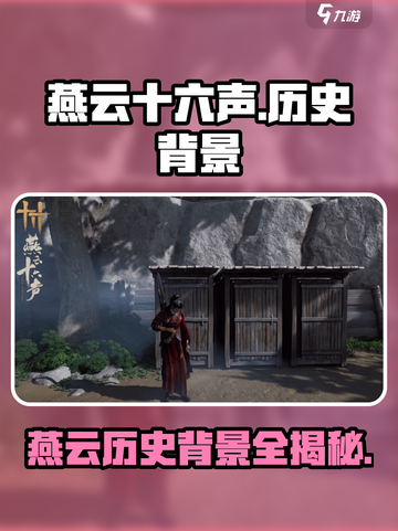 燕云十六声🔥游戏背景大揭秘！历史迷必看🔥截图1
