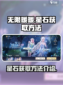 无限暖暖星石怎么获取介绍